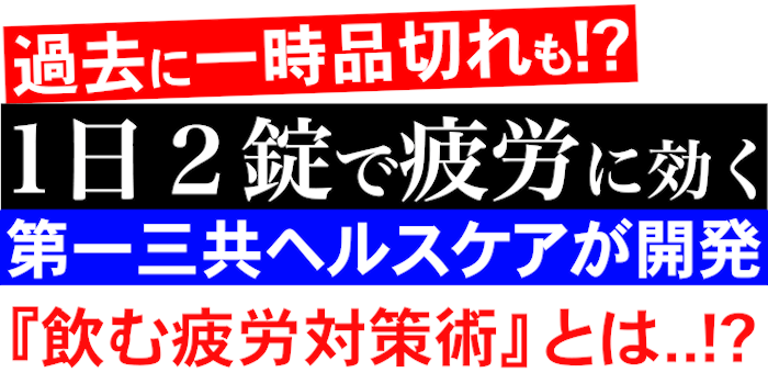 １日２錠で疲労にきく話題のリゲイントリプルフォース